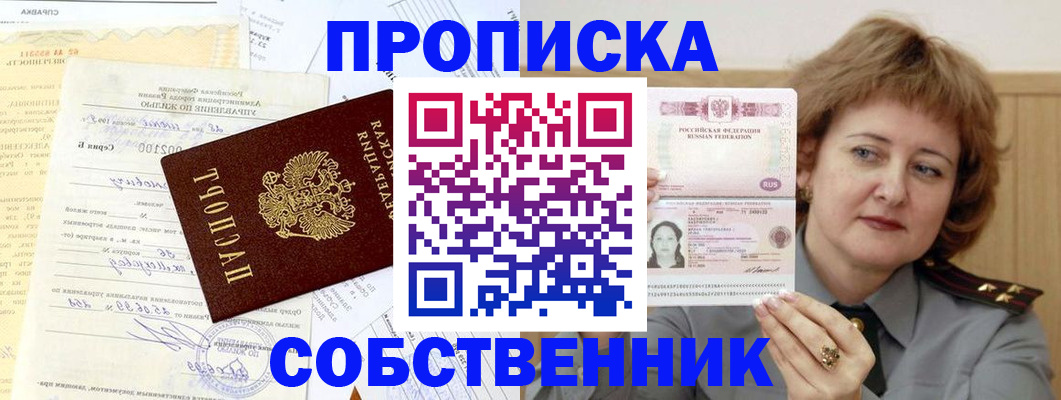 прописка от собственника в Фролово