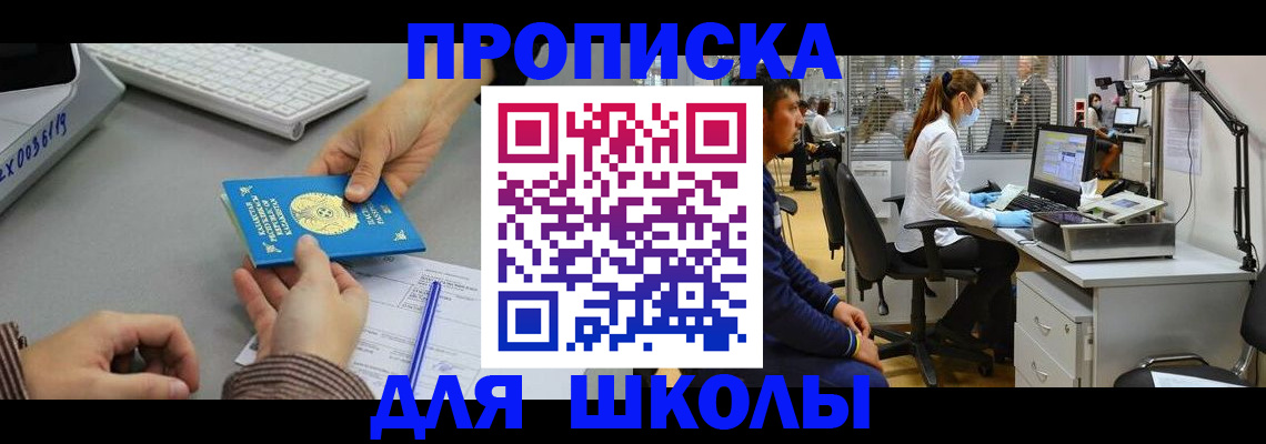 временная регистрация для школы в Фролово